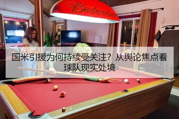 国米引援为何持续受关注？从舆论焦点看球队现实处境 - manguantiyu
